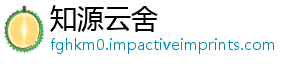 知源云舍